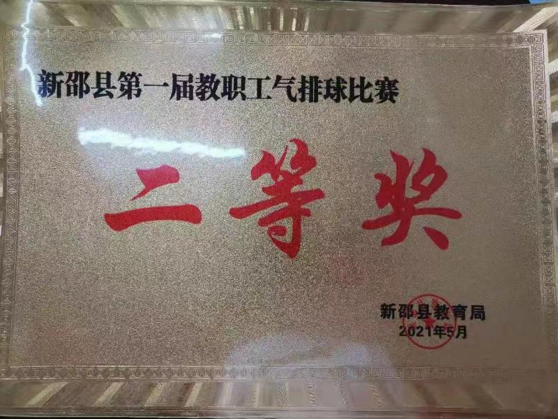 新邵职中荣获县教职工气排球比赛二等奖