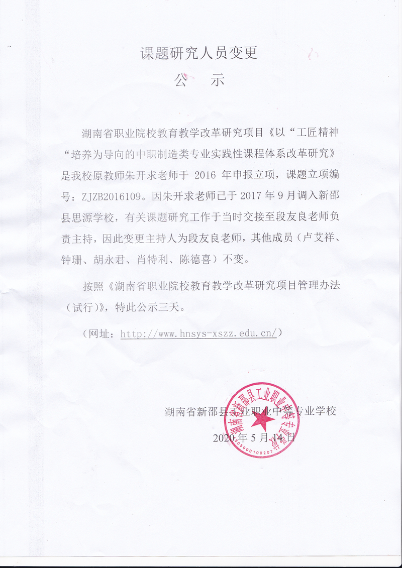 课堂研究人员变更公示.jpg